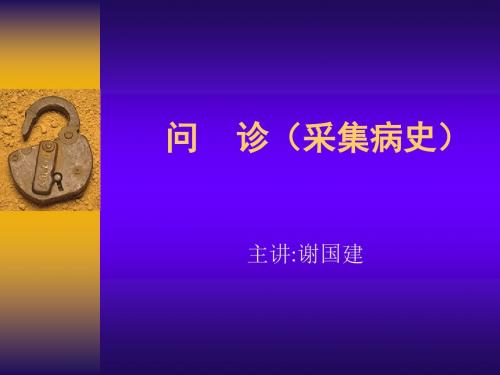 问诊幻灯片
