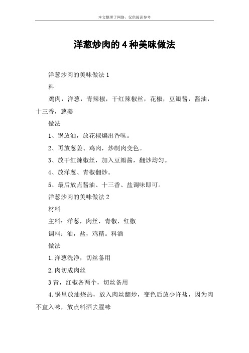 洋葱炒肉的4种美味做法