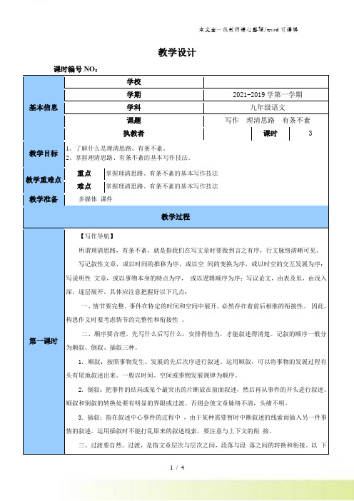 苏教部编版九年级语文上册第一单元写作《 理清思路 有条不紊》教学设计