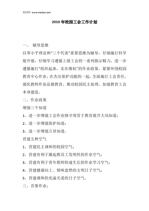 2010年校园工会工作计划