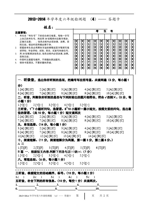 2013~2014六年级第二学期期末学业水平调研模拟测试(4)——答题卡