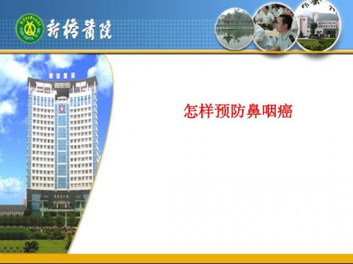 怎样预防鼻咽癌