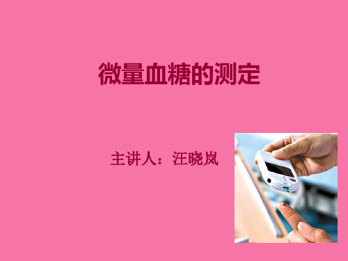 微量血糖的测定ppt课件