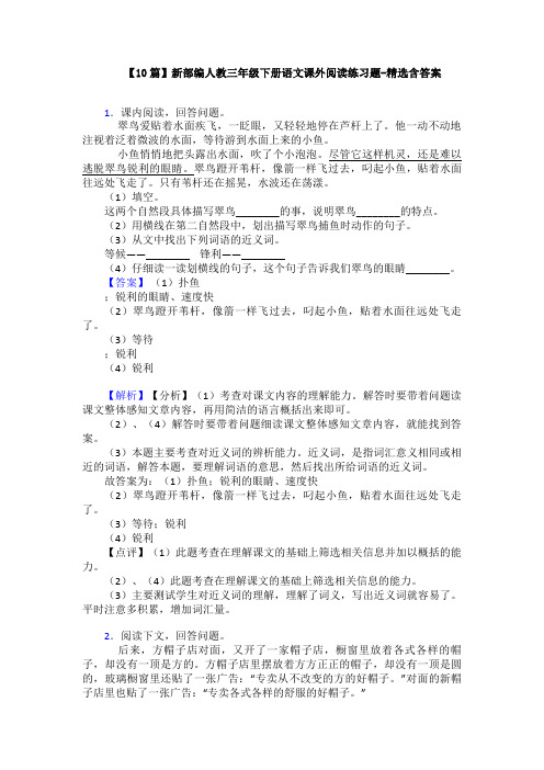 【10篇】新部编人教三年级下册语文课外阅读练习题-精选含答案