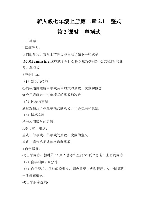 新人教七年级上册第二章第2课时 单项式导学案