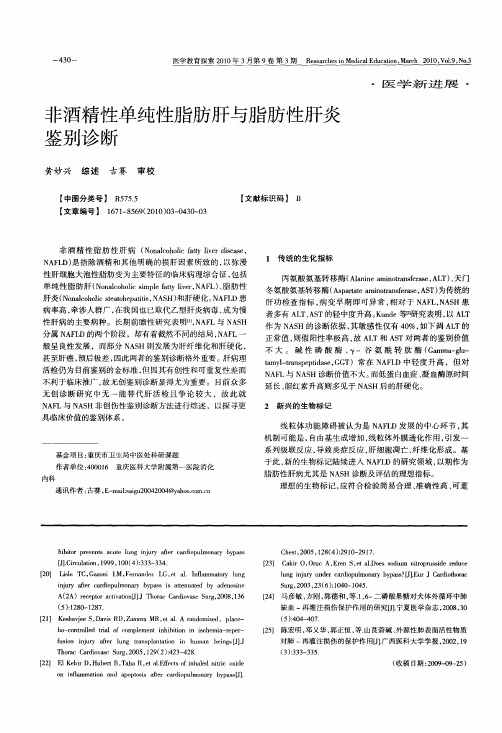 非酒精性单纯性脂肪肝与脂肪性肝炎鉴别诊断