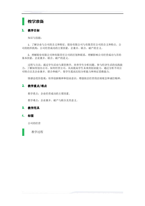 高中思想政治人教版必修1教案-5_公司的经营_教学设计_教案