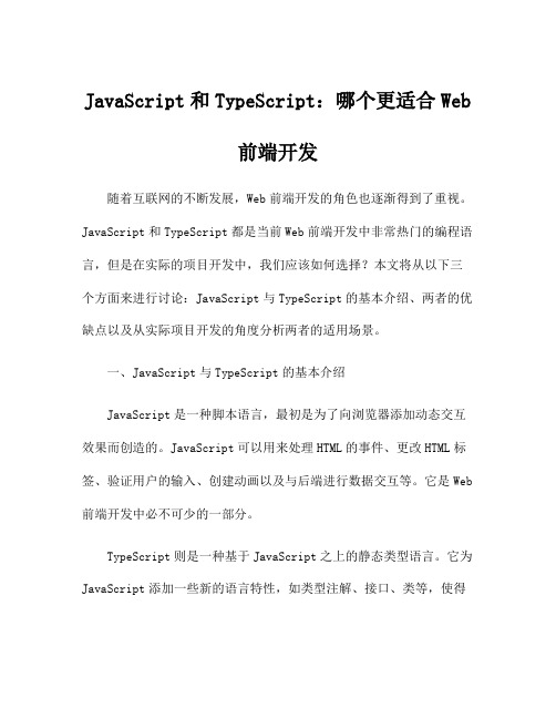 JavaScript和TypeScript：哪个更适合Web前端开发