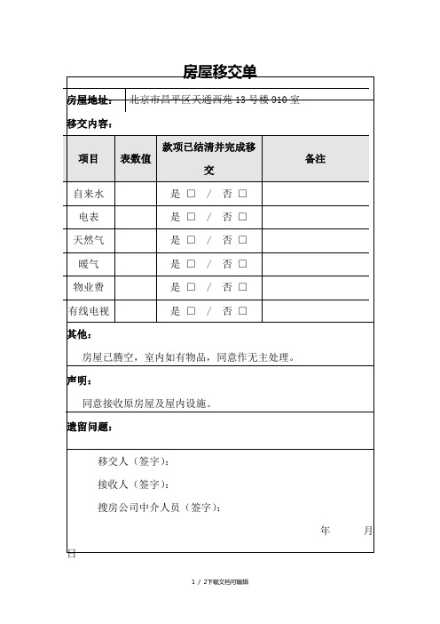 房屋移交单