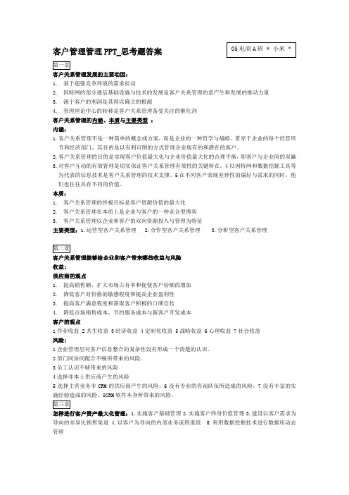 客户关系管理-思考题答案