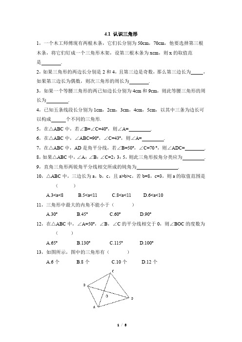 七年级数学下册《认识三角形》同步练习1(含答案)