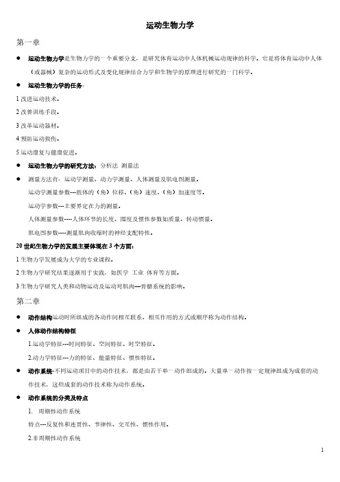 运动生物力学重点