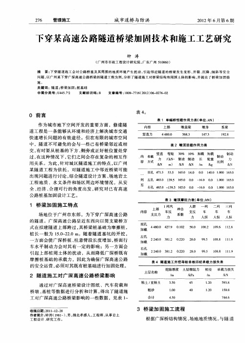 下穿某高速公路隧道桥梁加固技术和施工工艺研究