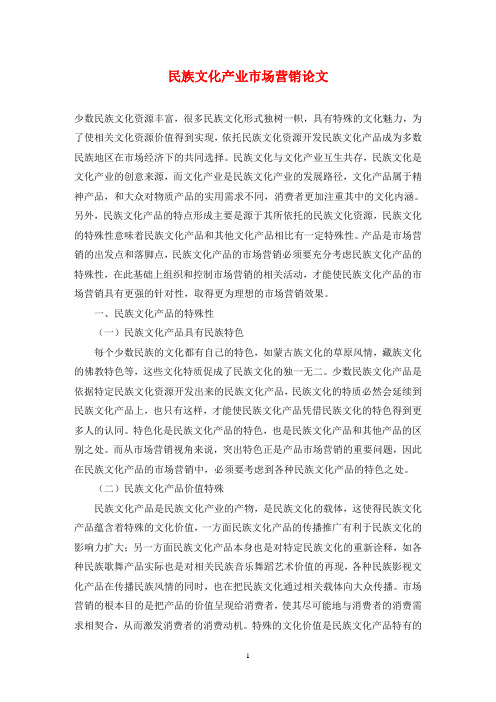 民族文化产业市场营销论文