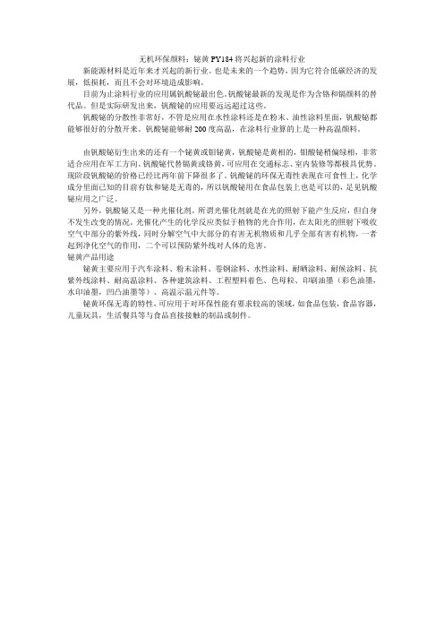 无机环保颜料：铋黄PY184将兴起新的涂料行业