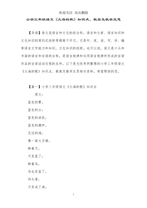 小学三年级语文《大海的歌》知识点、教案及教学反思