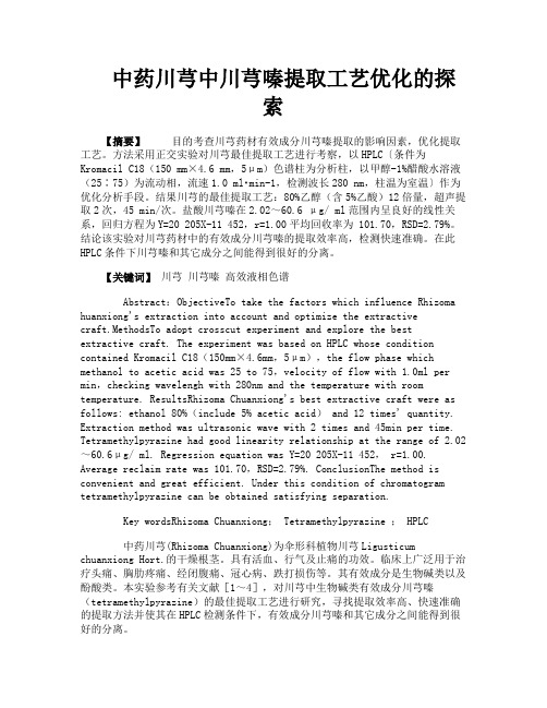 中药川芎中川芎嗪提取工艺优化的探索
