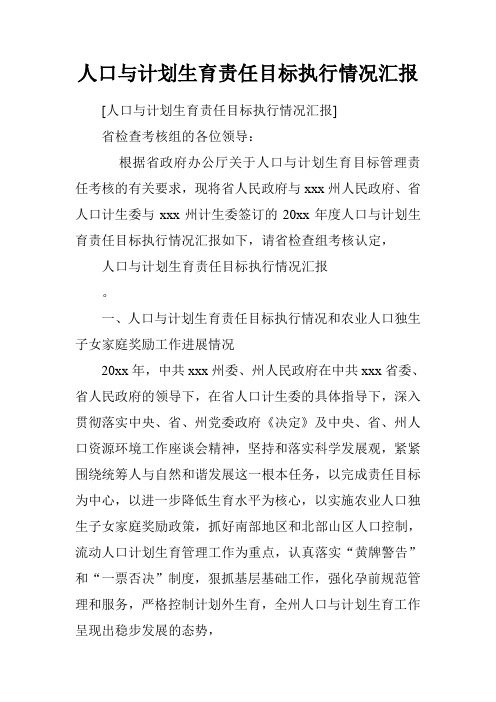 人口与计划生育责任目标执行情况汇报
