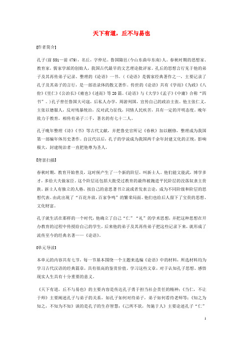 2017_2018学年高中语文第一单元《论语》选读一天下有道,丘不与易也教师用书新人教版选修《先秦诸子选读》