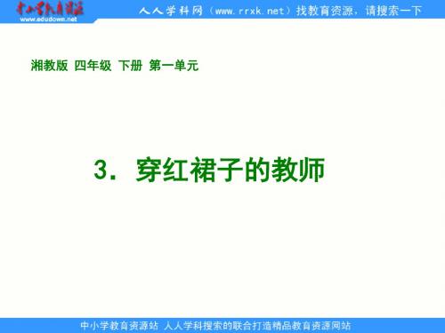 湘教版四年级下册《穿红裙子的老师》PPT课件