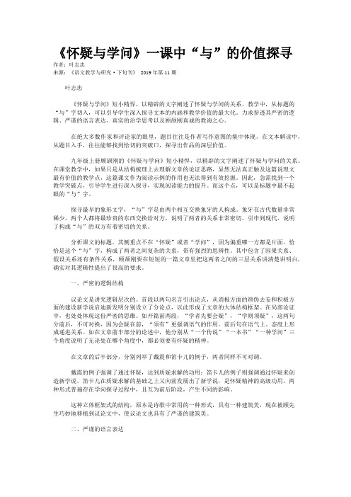 《怀疑与学问》一课中“与”的价值探寻