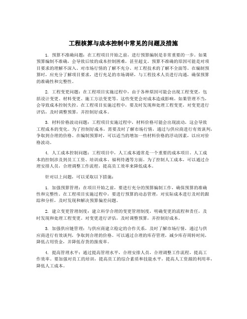 工程核算与成本控制中常见的问题及措施