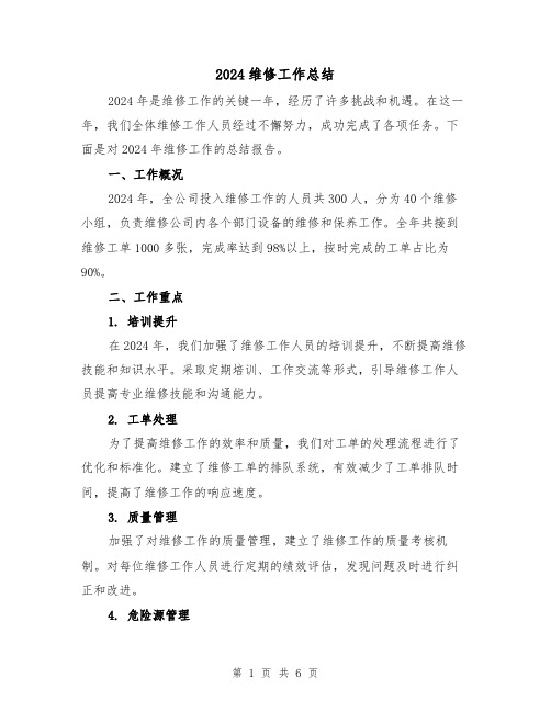 2024维修工作总结（二篇）