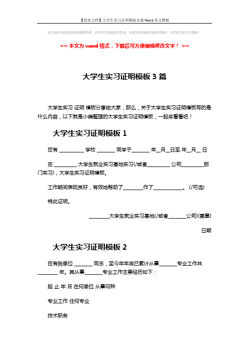 【优质文档】大学生实习证明模板3篇-word范文模板 (3页)