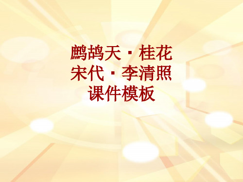 古诗文系列课件模板-鹧鸪天·桂花