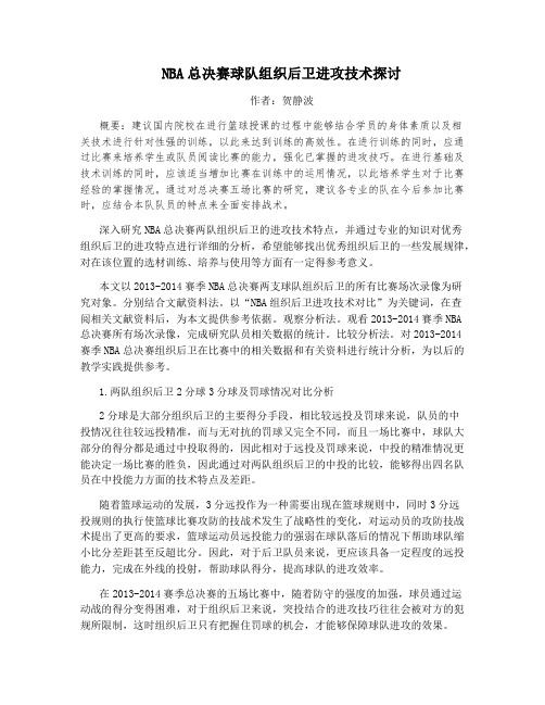NBA总决赛球队组织后卫进攻技术探讨