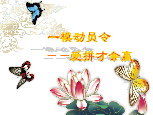 《高考一模动员令爱拼才会赢主题班会》ppt课件