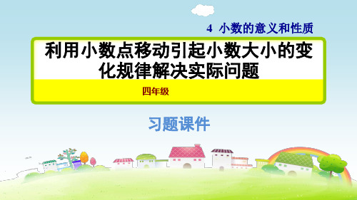 部编人教版四年级数学下册 4.7利用小数点移动引起小数大小的变化规律解决实际问题(习题课件)【新版】