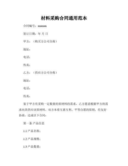 材料采购合同通用范本