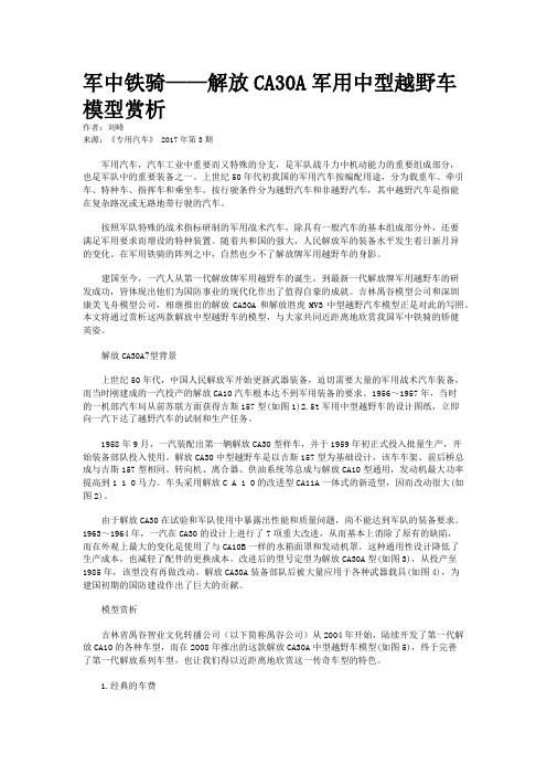 军中铁骑——解放CA30A军用中型越野车模型赏析