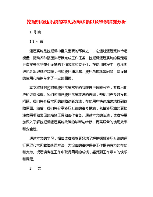 挖掘机液压系统的常见故障诊断以及维修措施分析