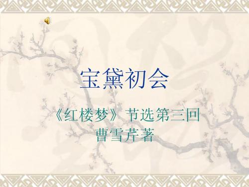 宝黛初会(高中课件)