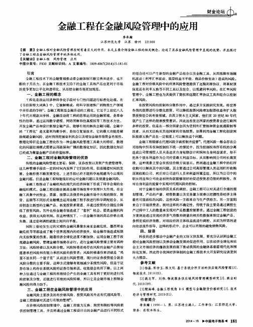 金融工程在金融风险管理中的应用