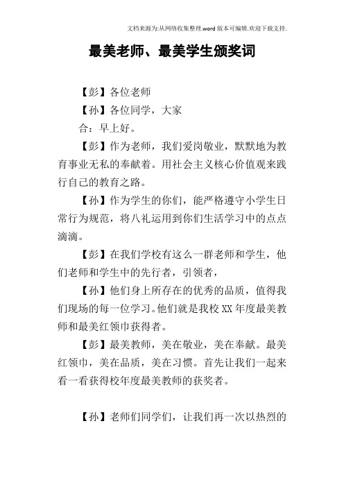 最美老师、最美学生颁奖词