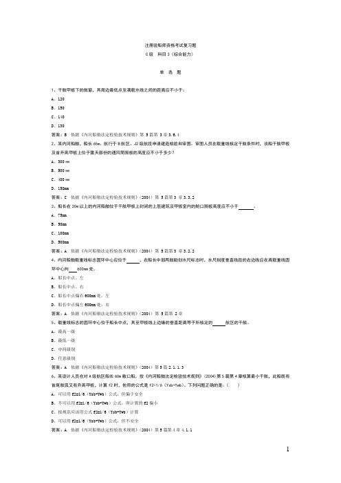 C级注册验船师科目3综合能力解读