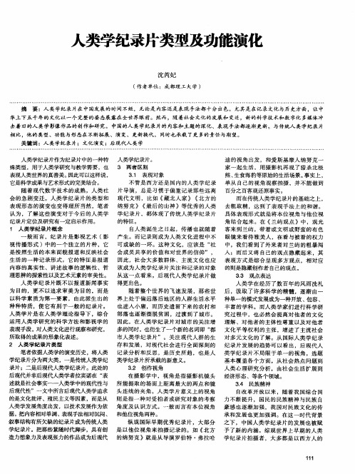 人类学纪录片类型及功能演化