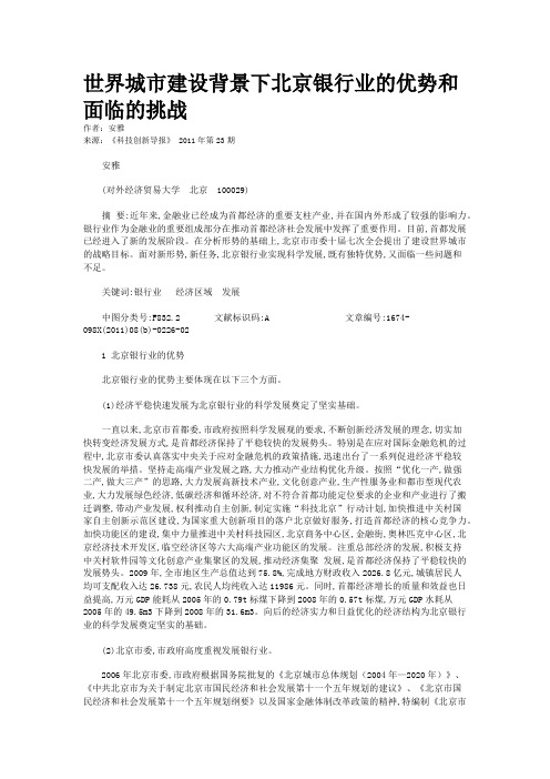 世界城市建设背景下北京银行业的优势和面临的挑战