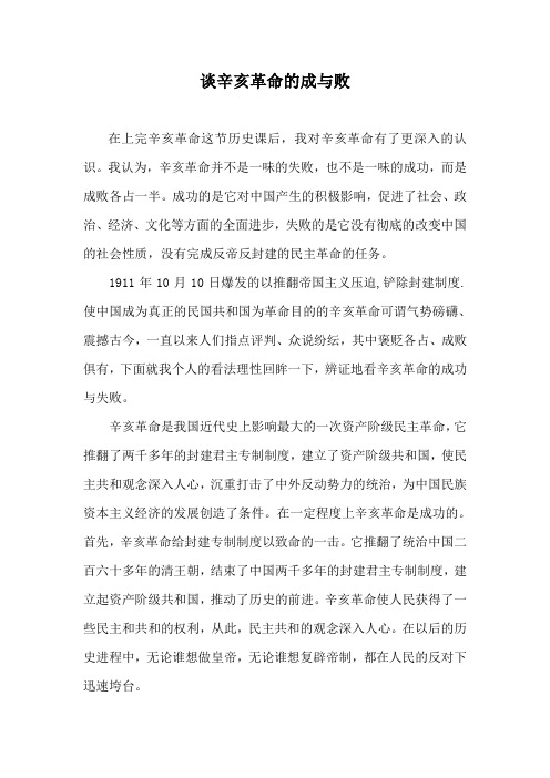 谈辛亥革命的成与败