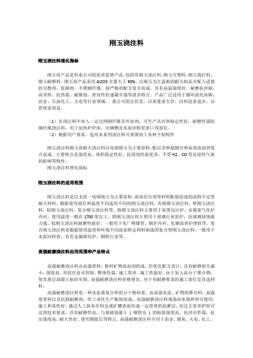 刚玉浇注料