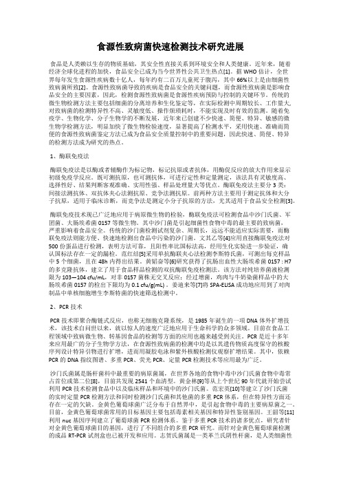食源性致病菌快速检测技术研究进展
