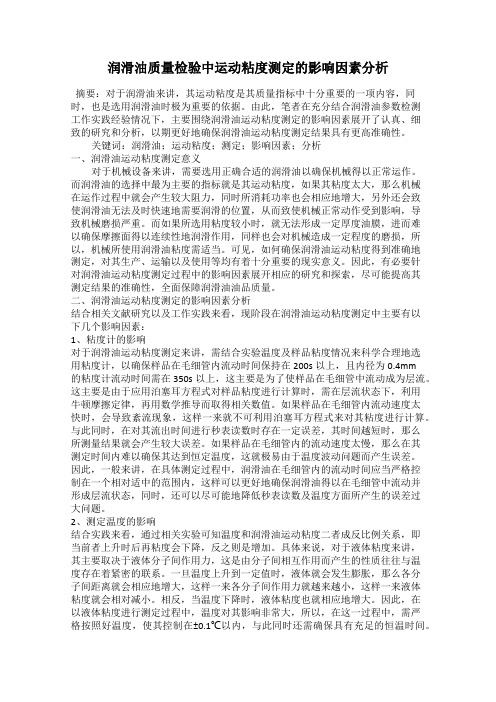 润滑油质量检验中运动粘度测定的影响因素分析