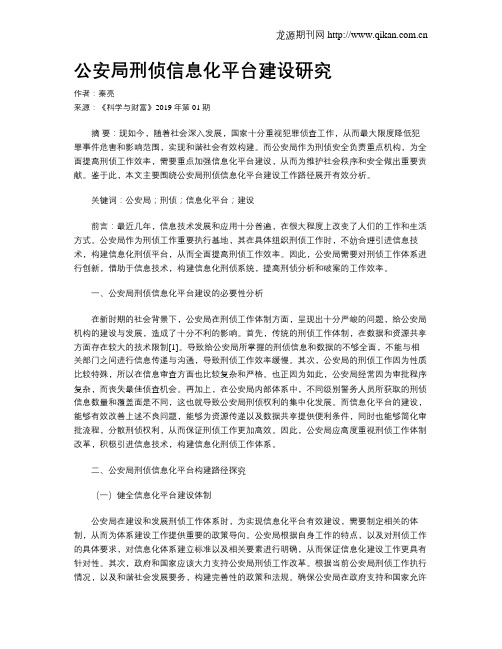 公安局刑侦信息化平台建设研究