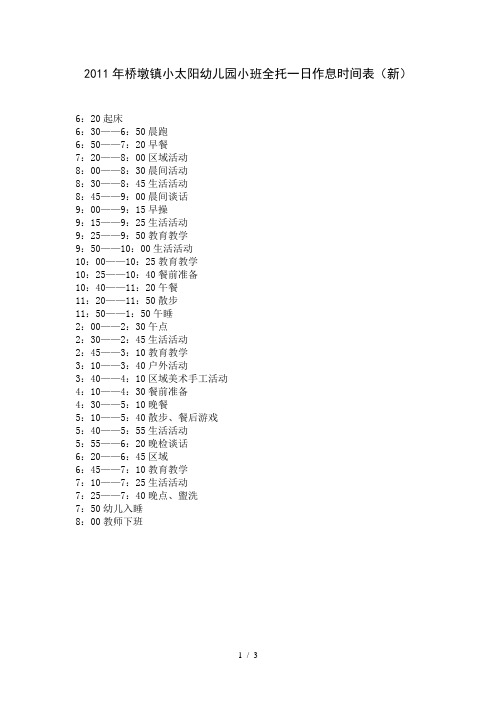 2幼儿园小班全托一日作息时间表