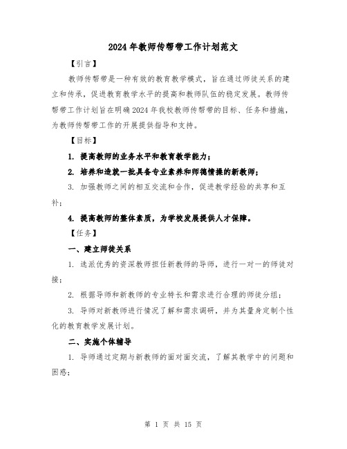 2024年教师传帮带工作计划范文（7篇）