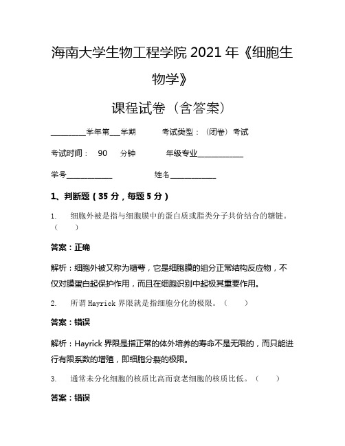 海南大学生物工程学院2021年《细胞生物学》考试试卷(894)