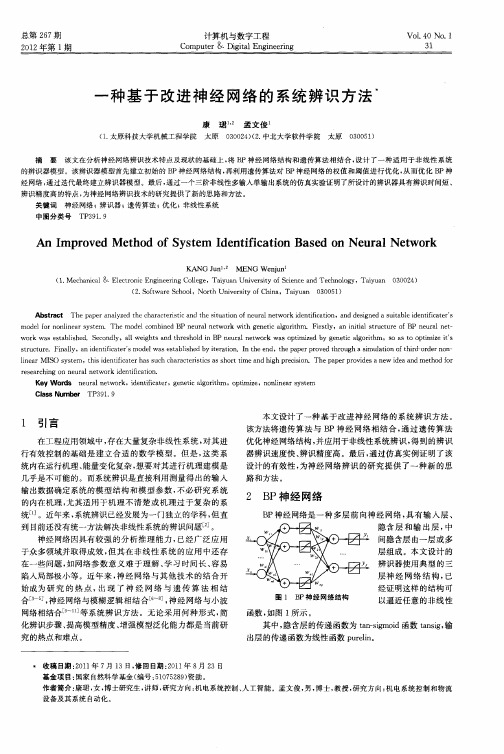 一种基于改进神经网络的系统辨识方法